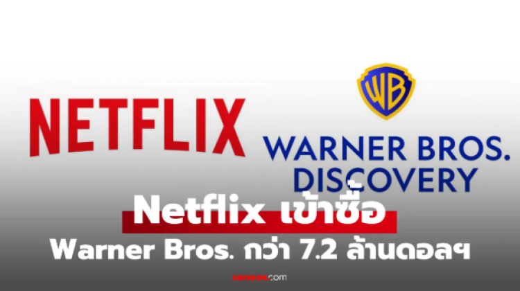 Netflix ซื้อกิจการ Warner Bros. แล้ว
